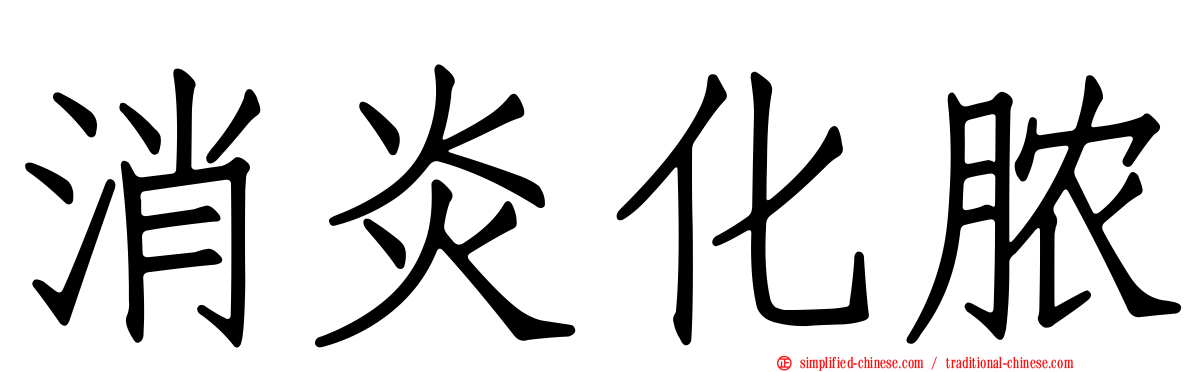 消炎化脓