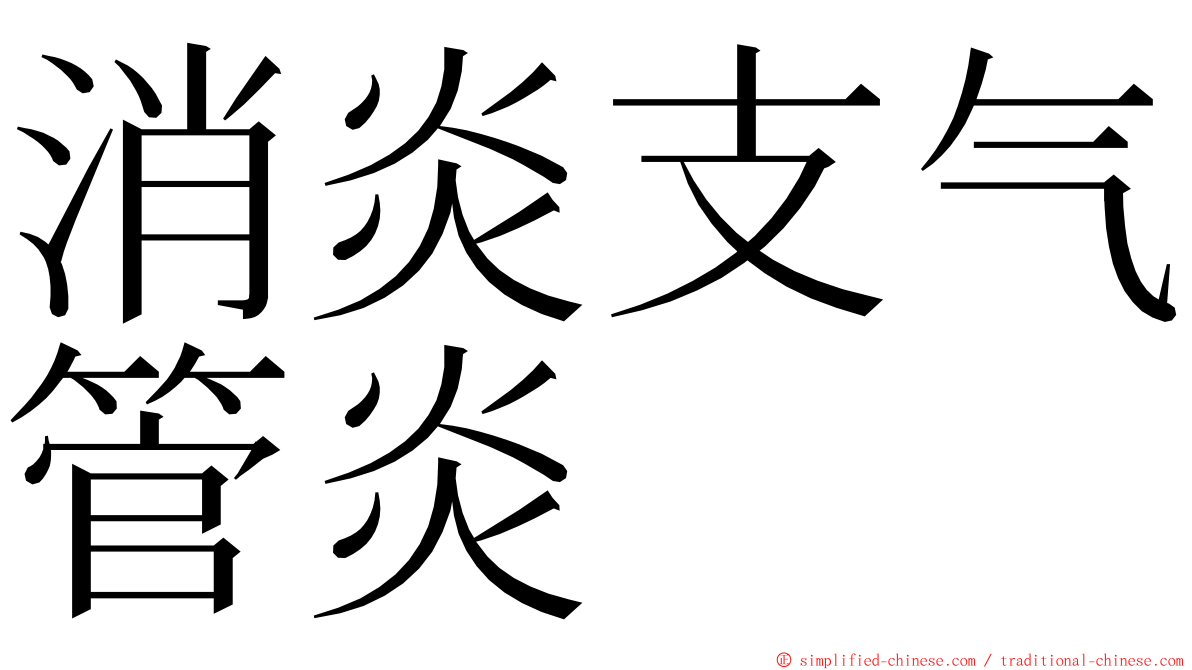 消炎支气管炎 ming font