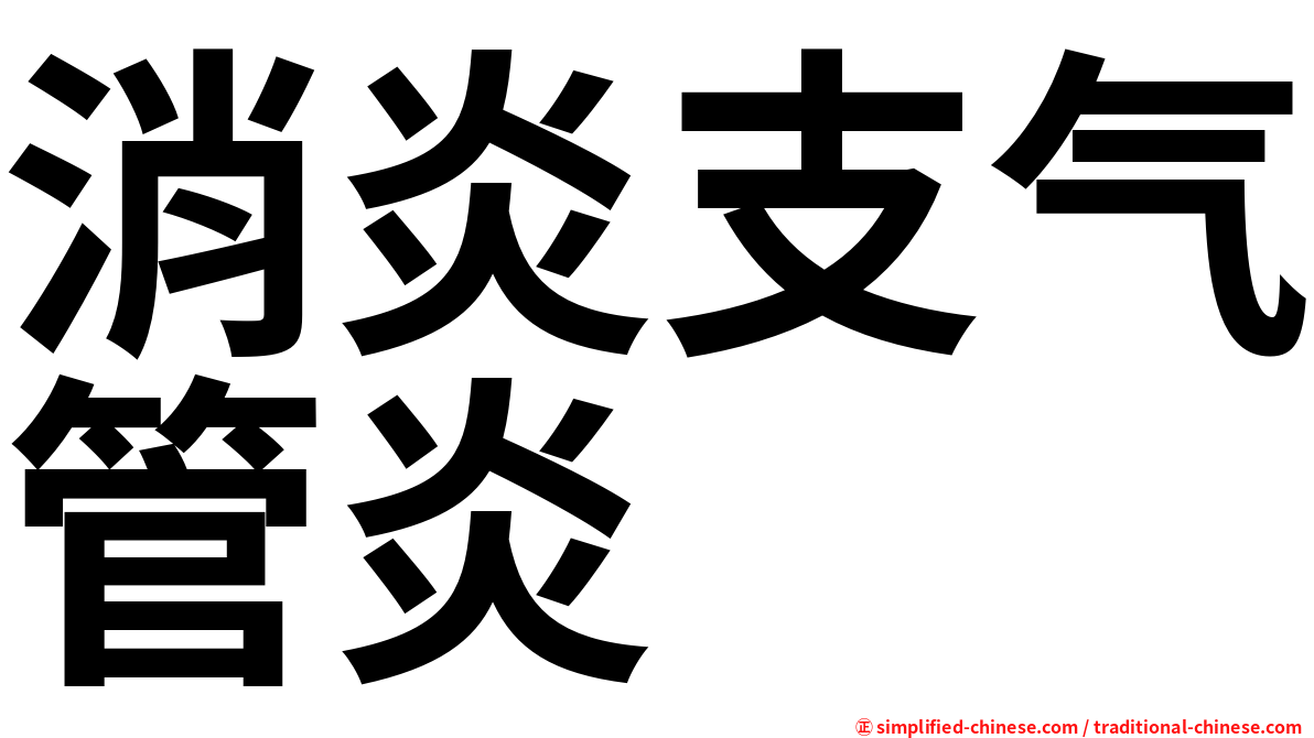 消炎支气管炎