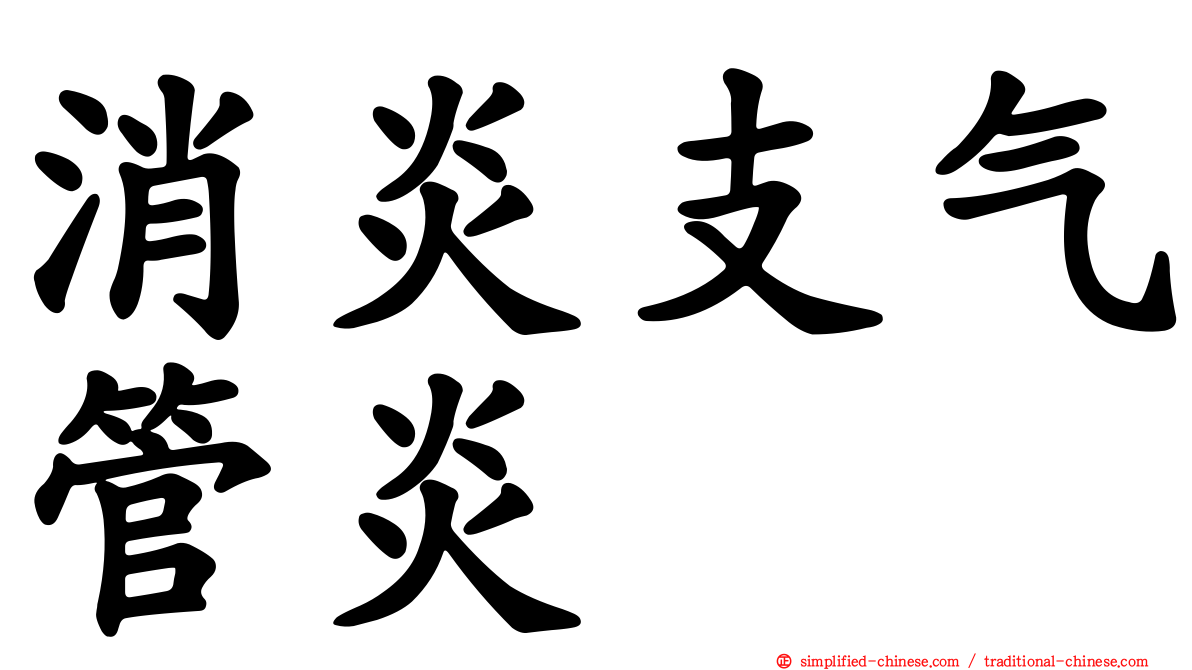 消炎支气管炎