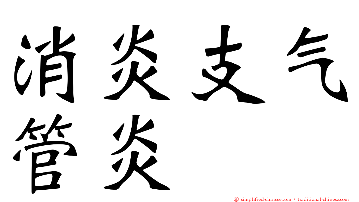 消炎支气管炎