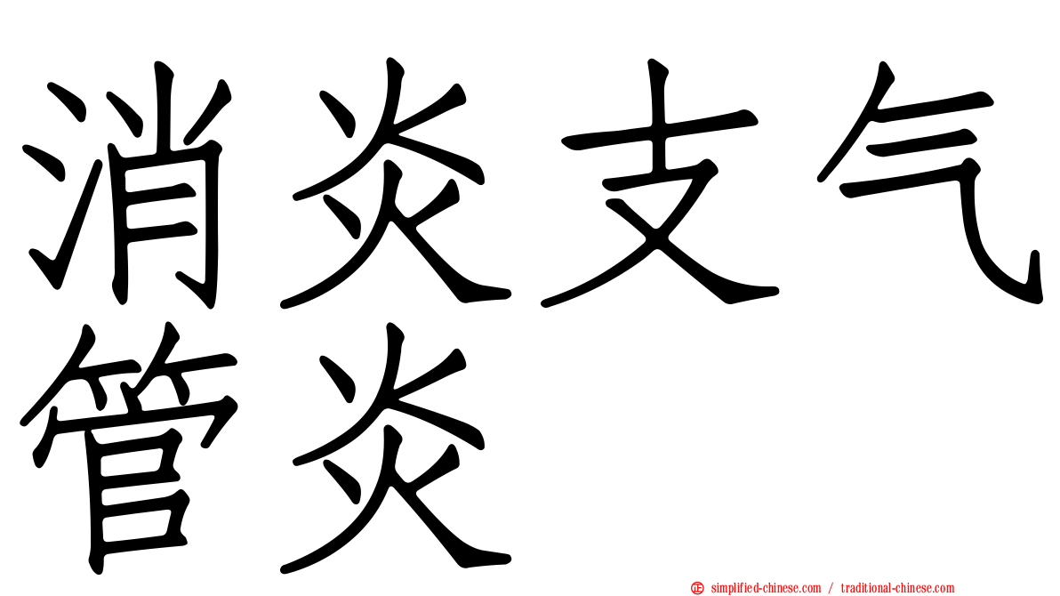 消炎支气管炎