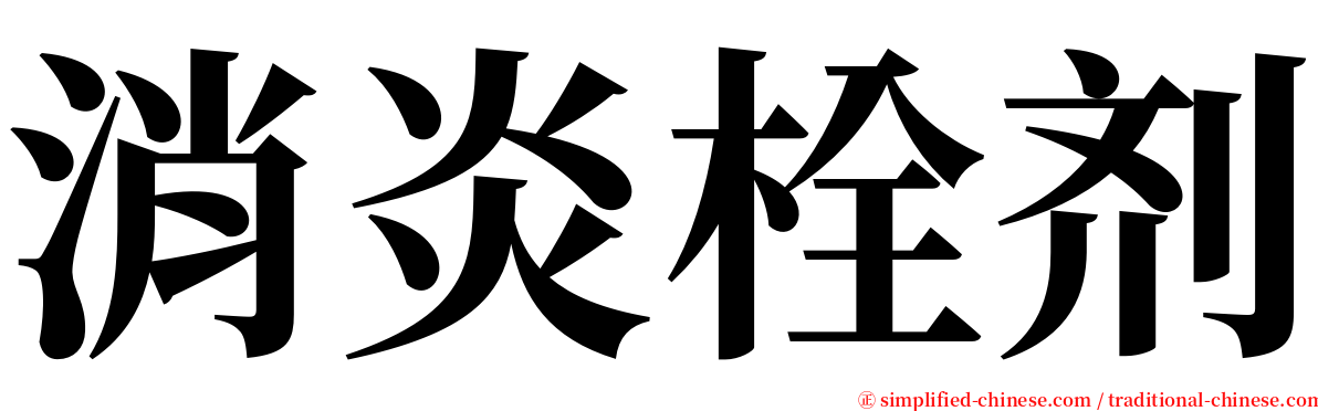 消炎栓剂 serif font