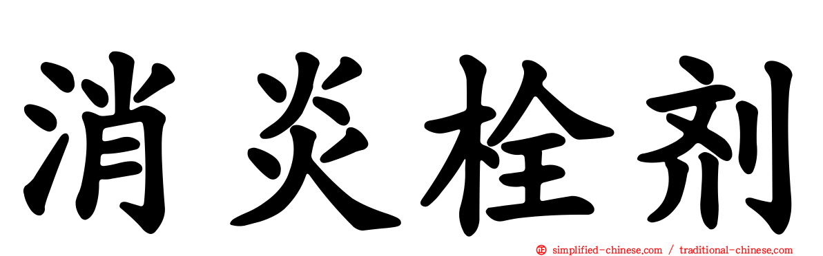 消炎栓剂