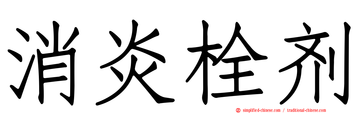 消炎栓剂