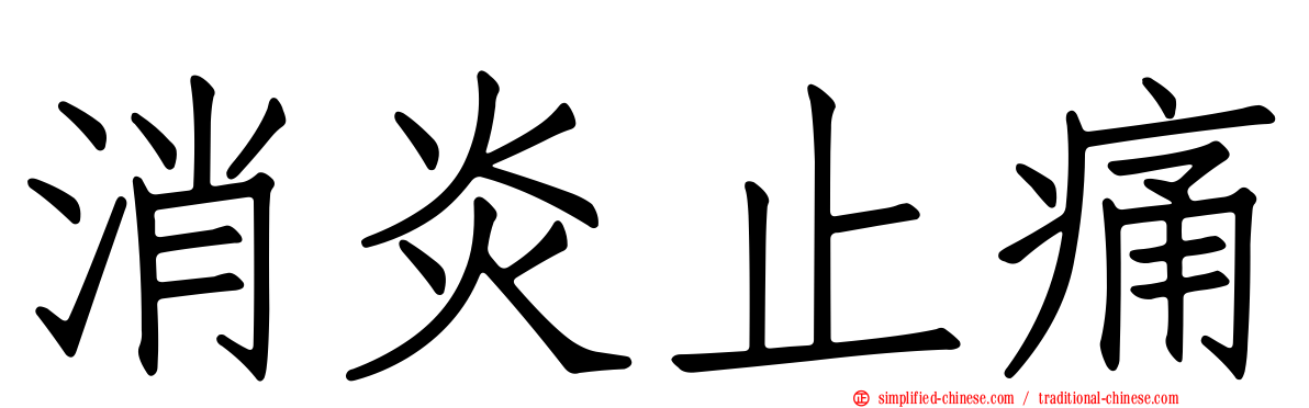 消炎止痛