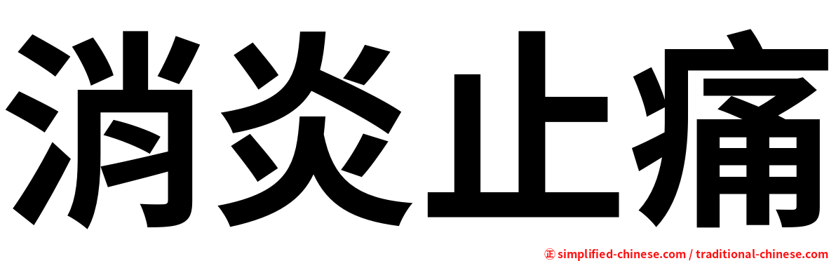 消炎止痛
