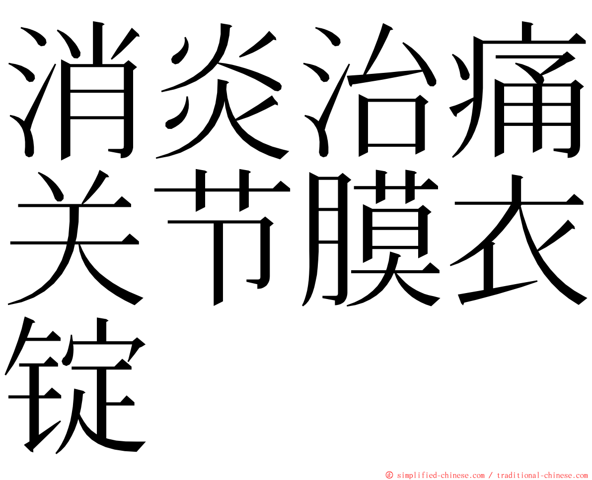 消炎治痛关节膜衣锭 ming font