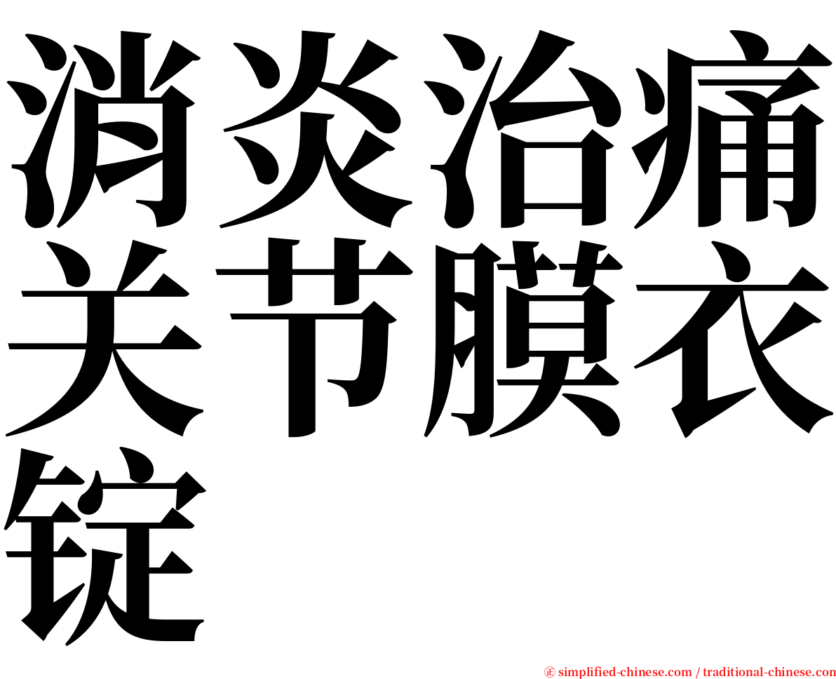 消炎治痛关节膜衣锭 serif font