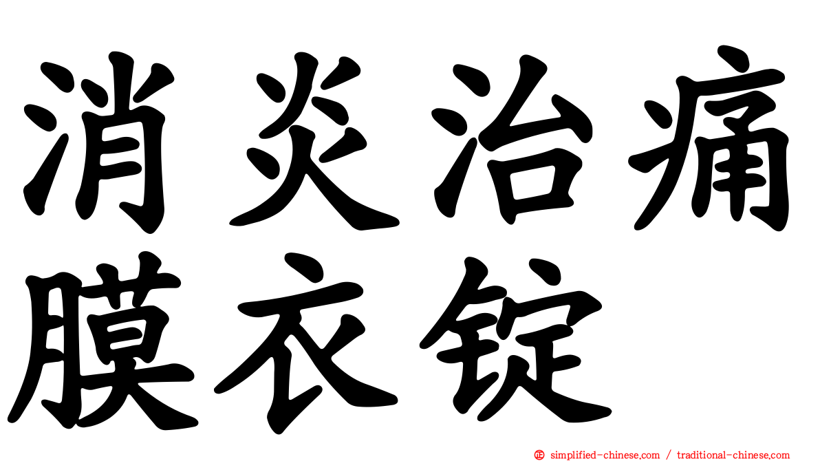 消炎治痛膜衣锭