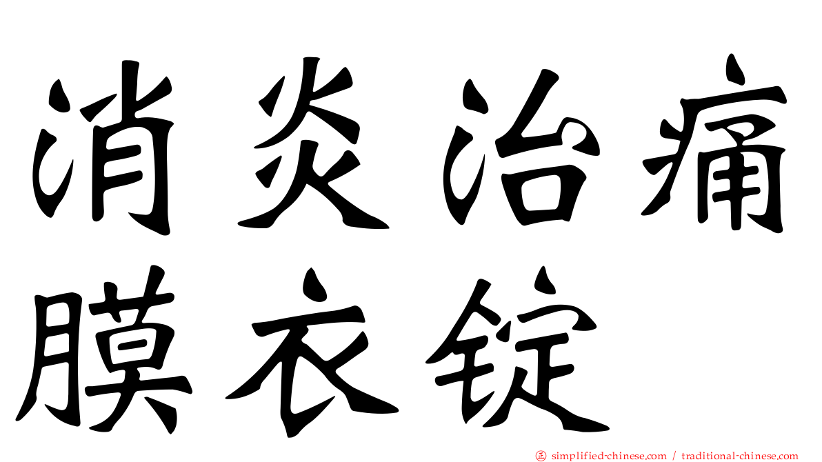 消炎治痛膜衣锭
