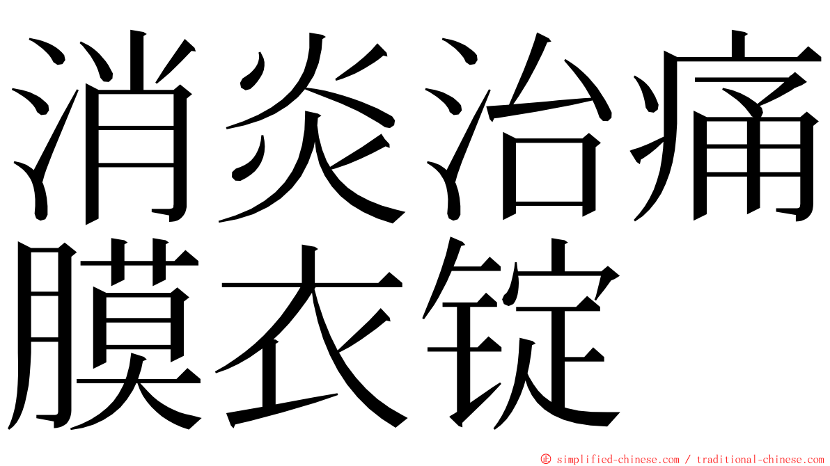 消炎治痛膜衣锭 ming font