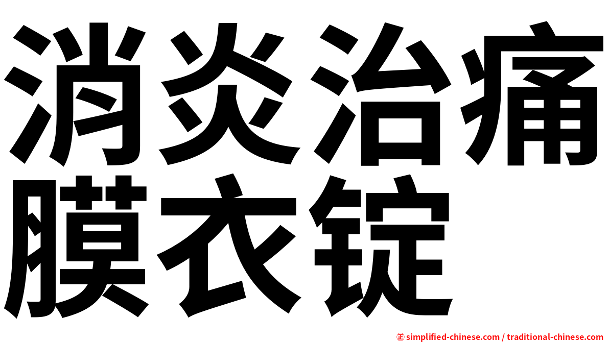 消炎治痛膜衣锭