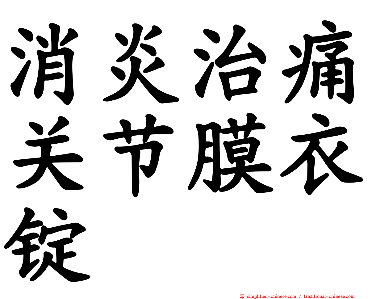 消炎治痛关节膜衣锭