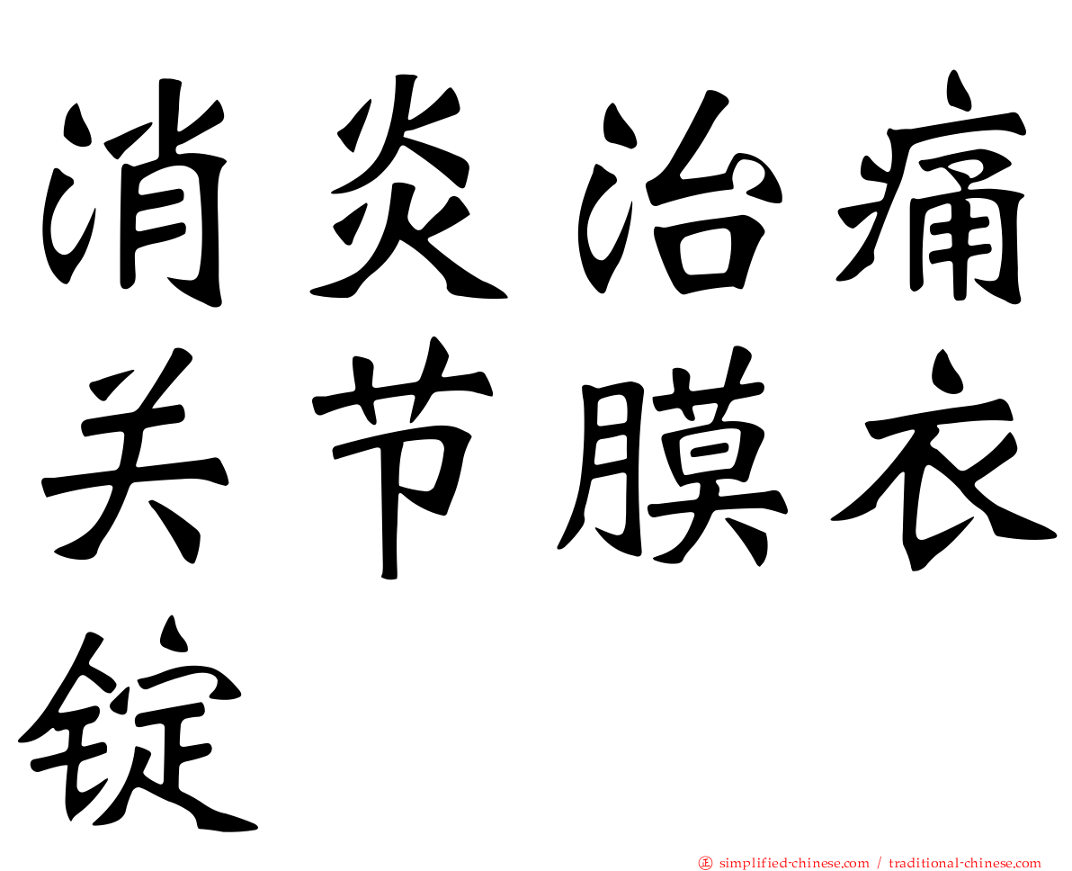 消炎治痛关节膜衣锭
