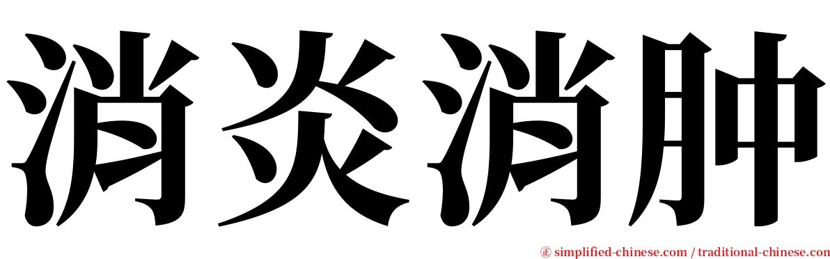 消炎消肿 serif font
