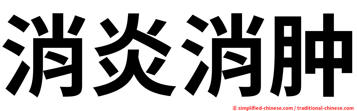 消炎消肿
