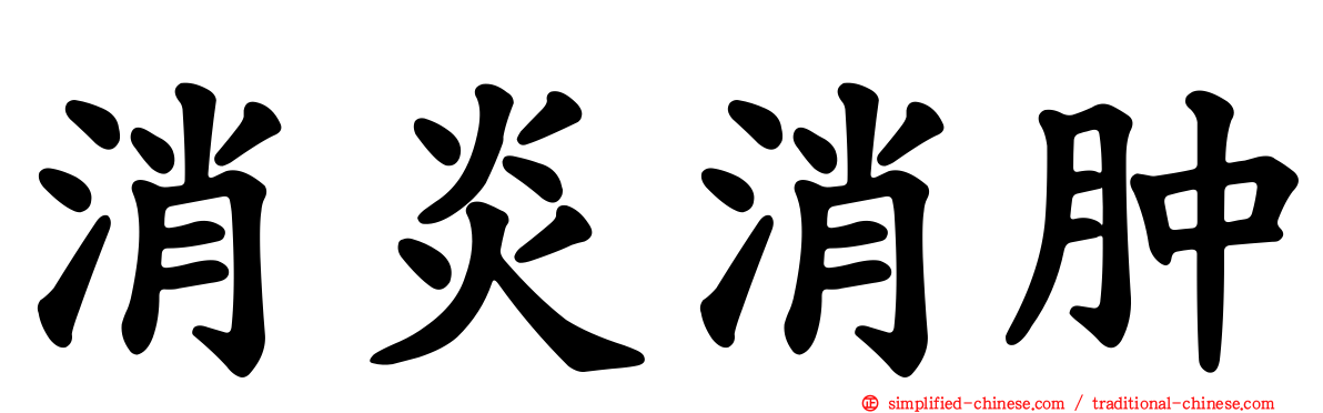 消炎消肿