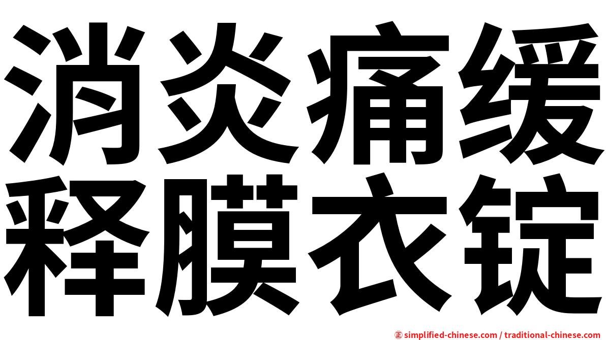 消炎痛缓释膜衣锭