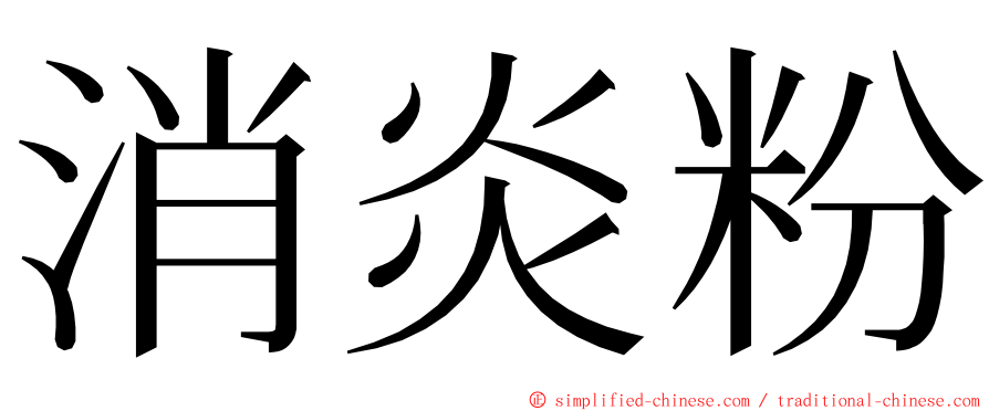 消炎粉 ming font