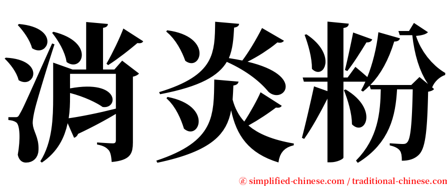 消炎粉 serif font