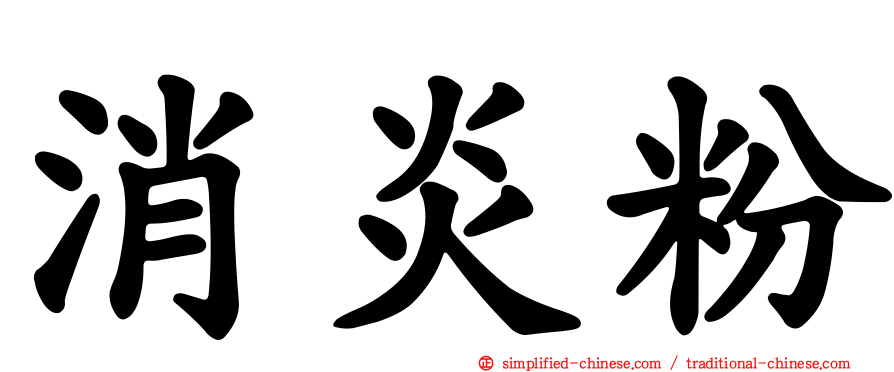 消炎粉