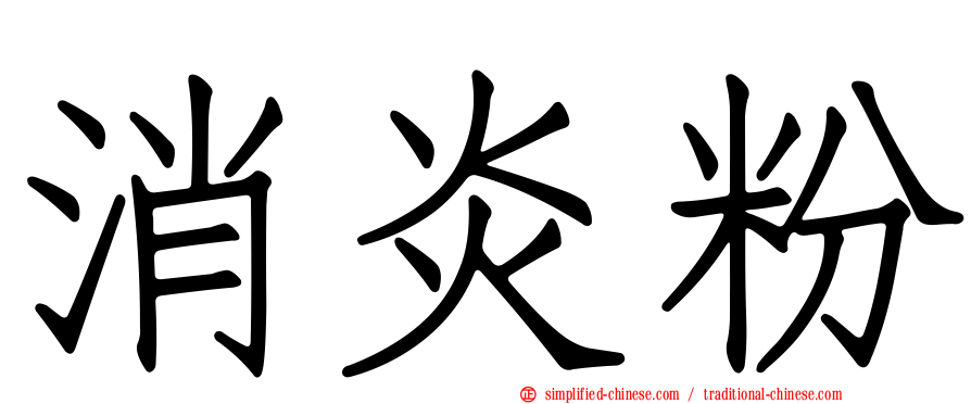 消炎粉