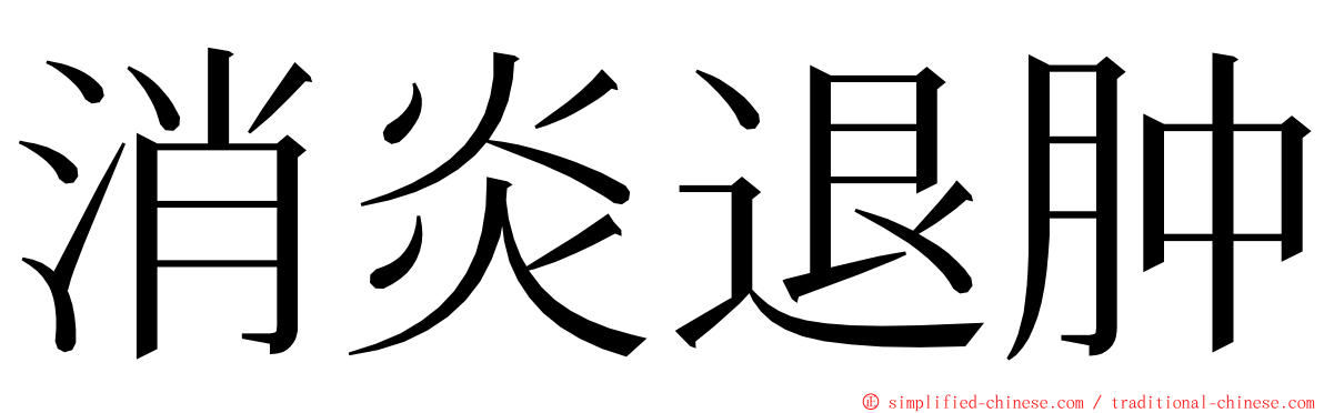消炎退肿 ming font