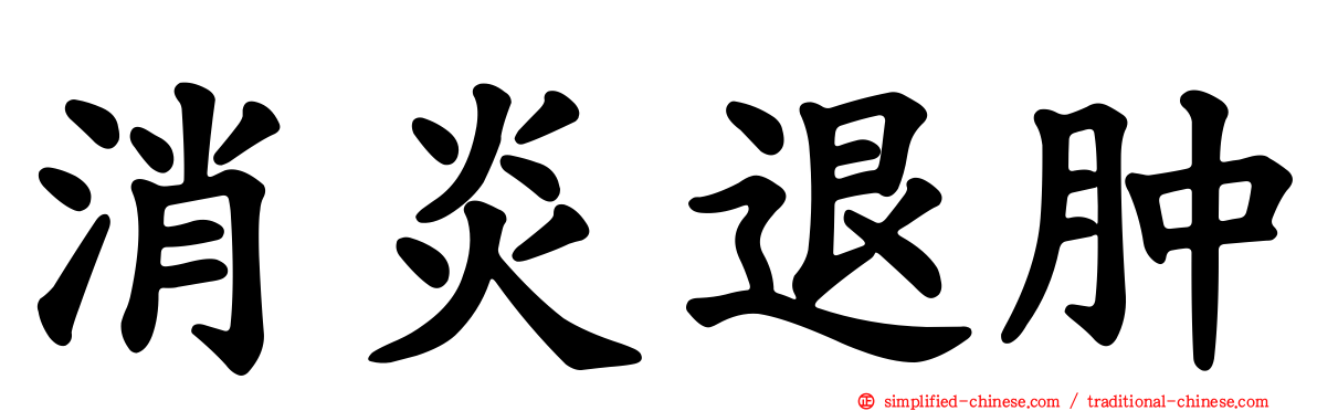 消炎退肿