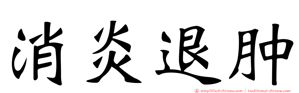 消炎退肿