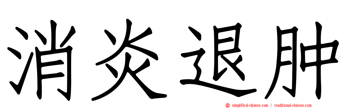 消炎退肿
