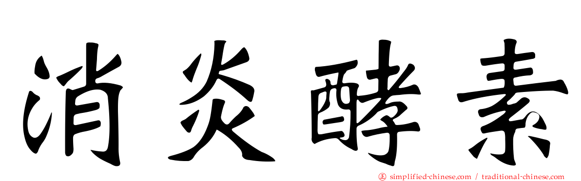 消炎酵素