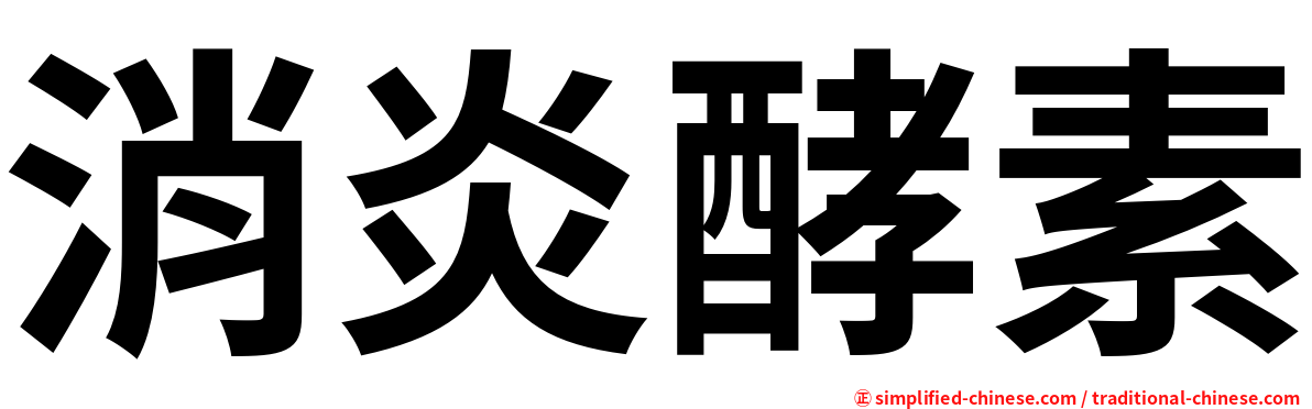 消炎酵素
