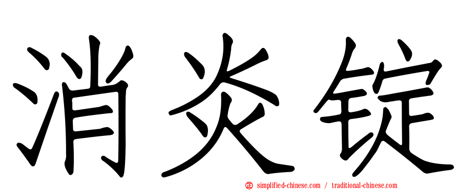 消炎锭