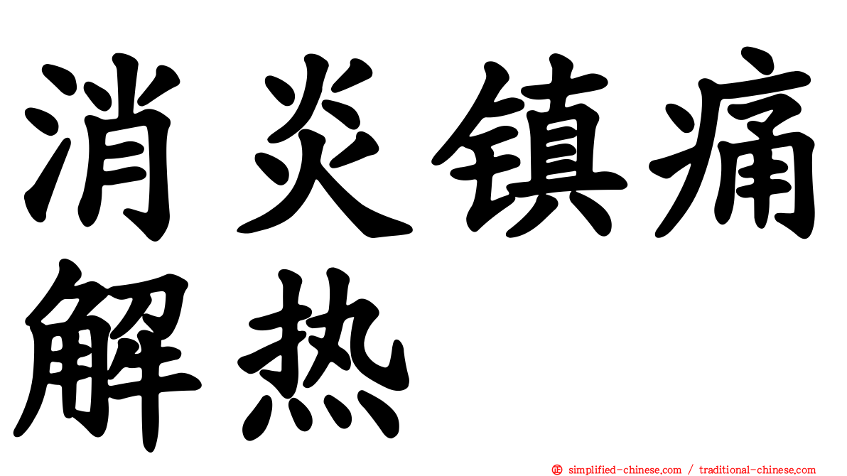 消炎镇痛解热