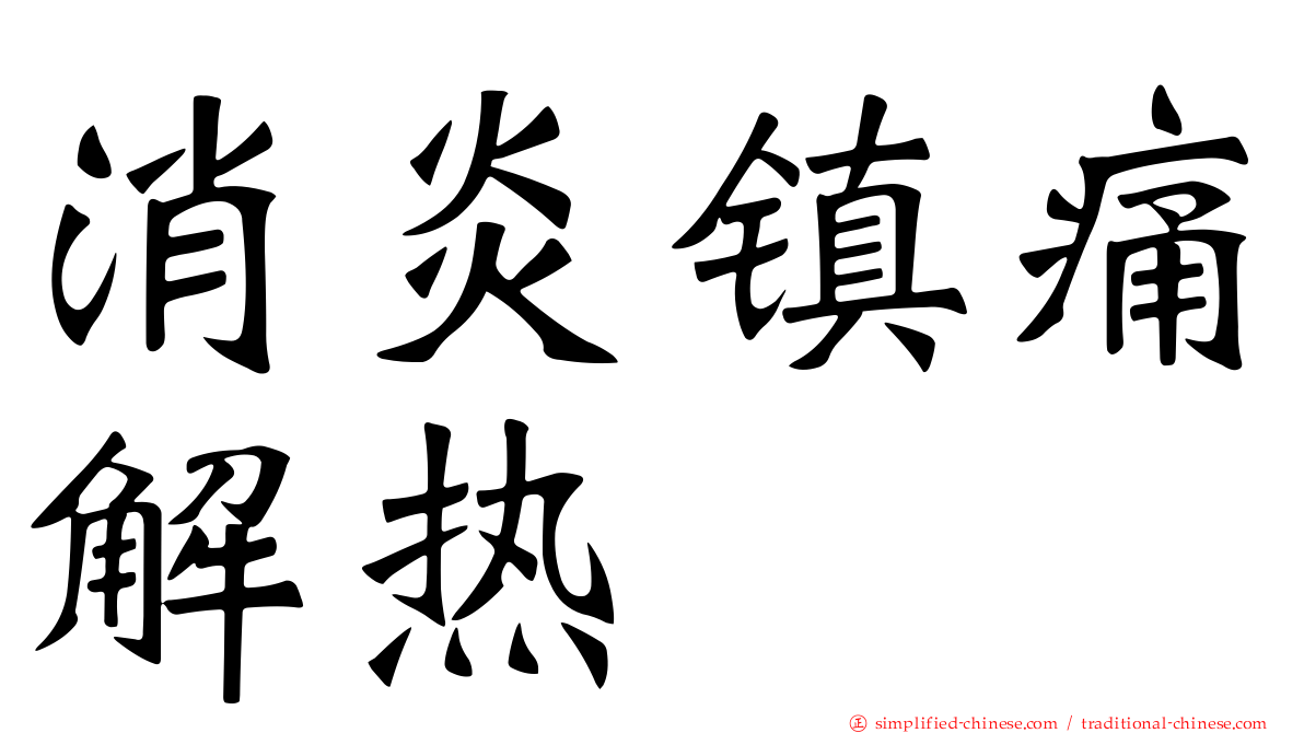 消炎镇痛解热