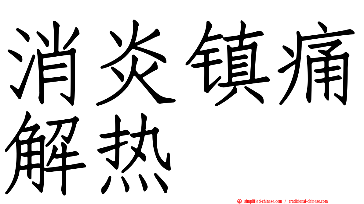 消炎镇痛解热