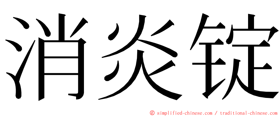 消炎锭 ming font