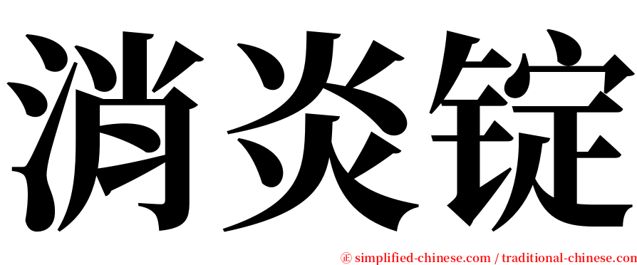 消炎锭 serif font