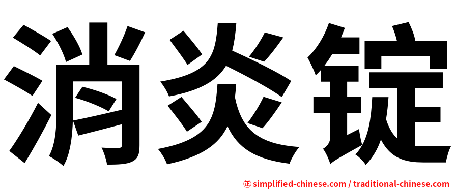 消炎锭