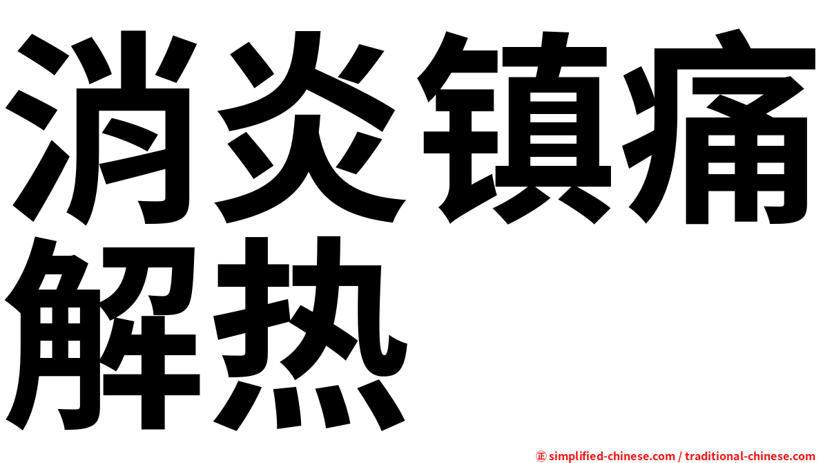 消炎镇痛解热