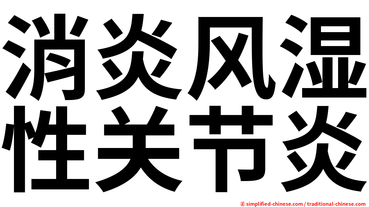消炎风湿性关节炎