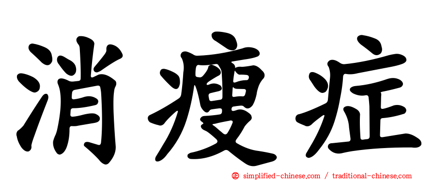 消瘦症