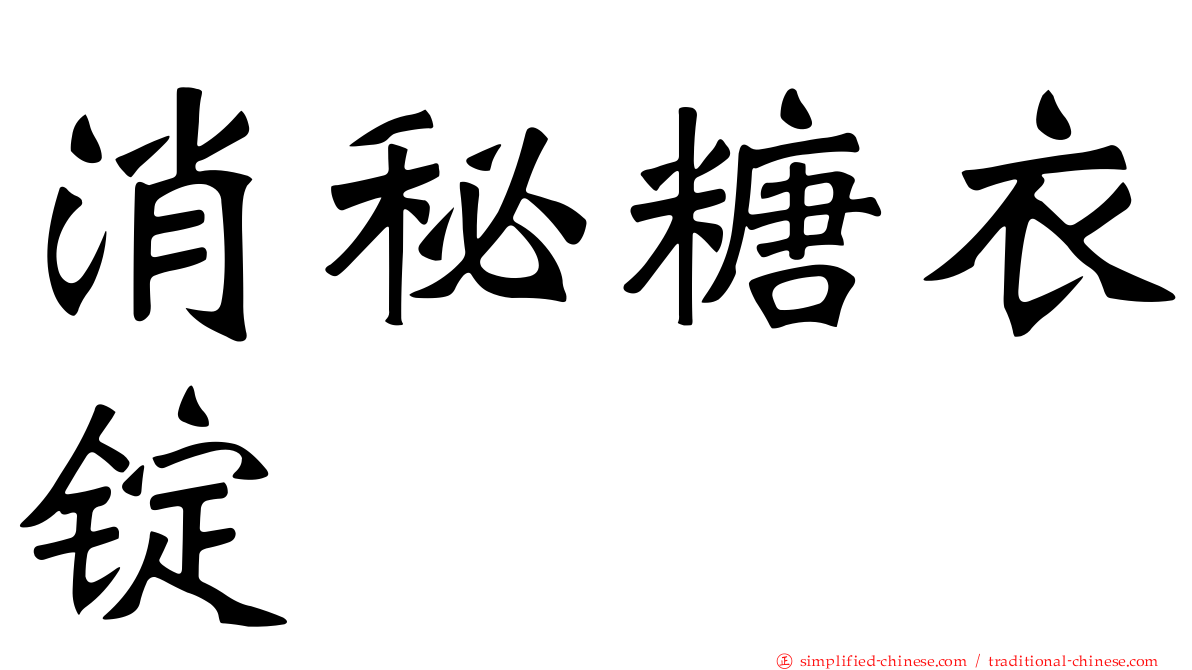 消秘糖衣锭
