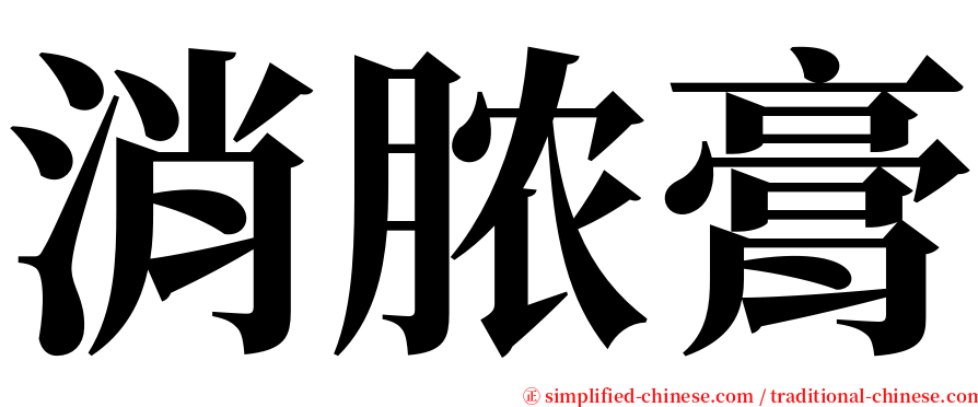 消脓膏 serif font