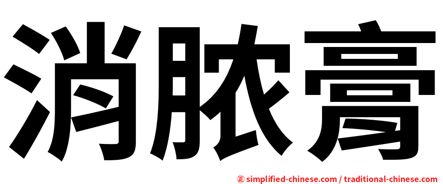 消脓膏
