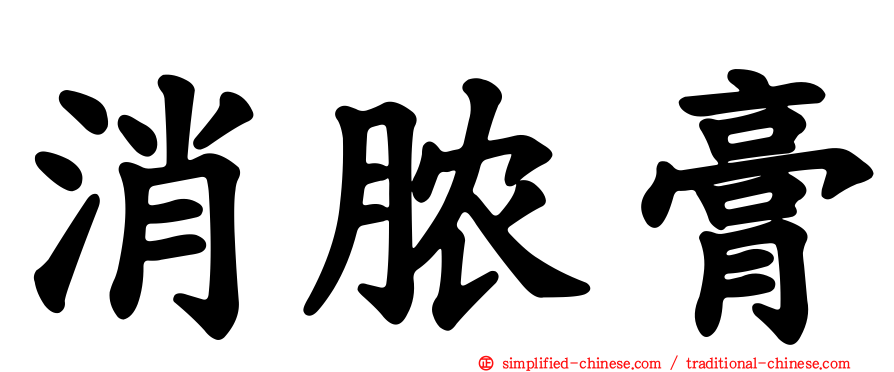 消脓膏