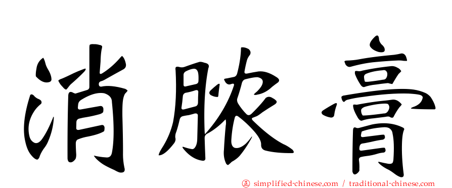 消脓膏