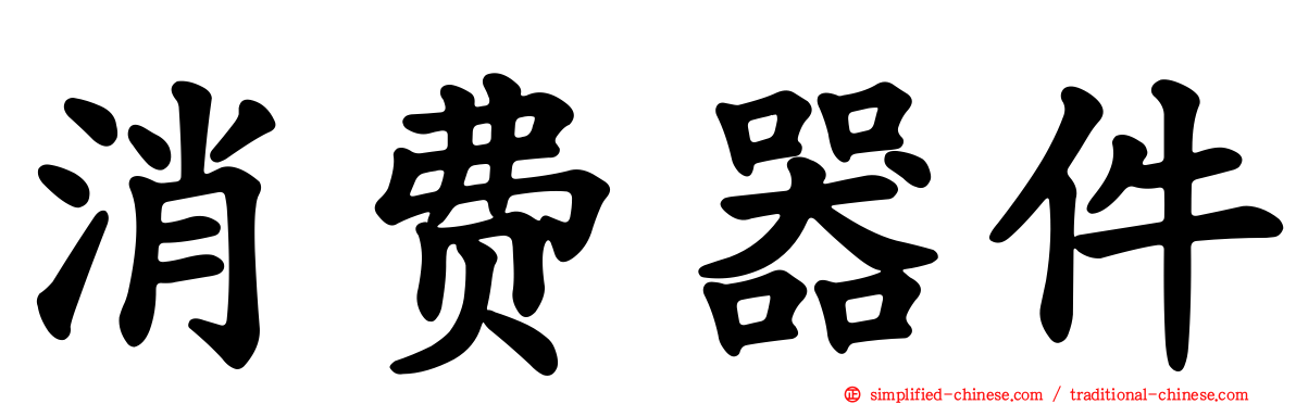 消费器件