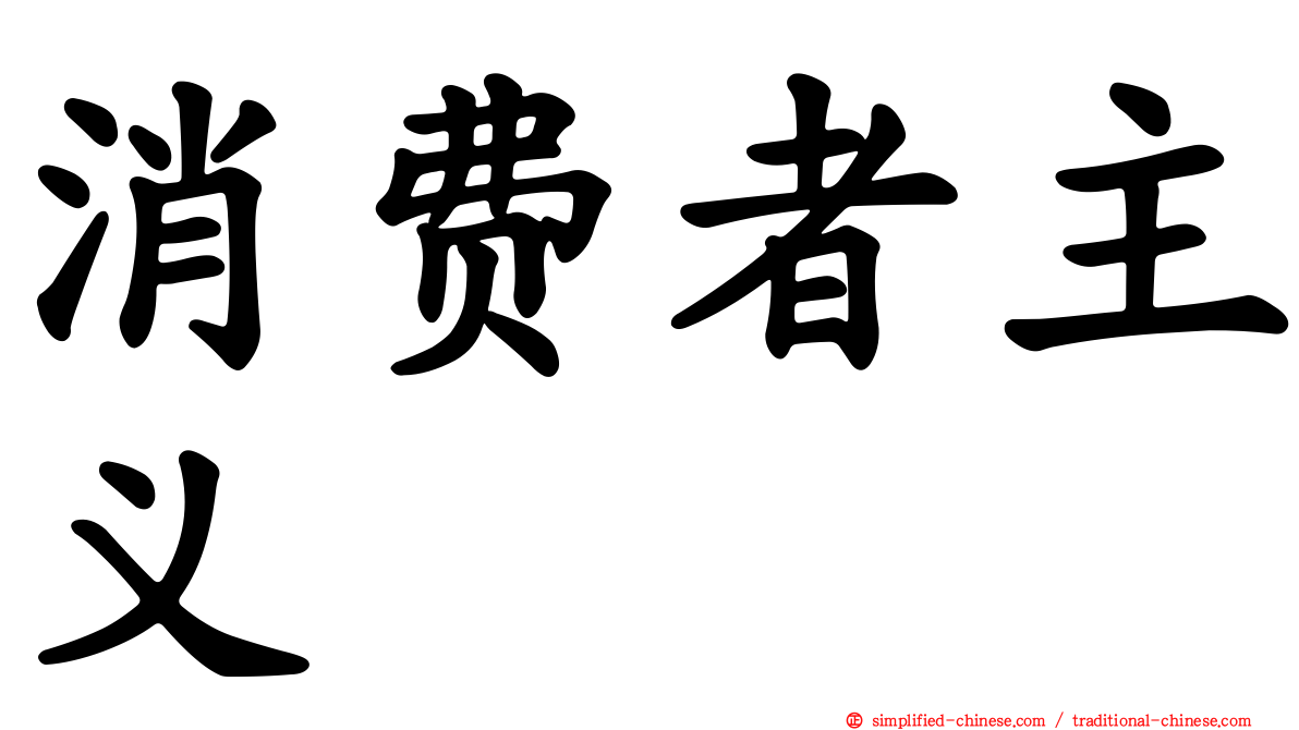 消费者主义